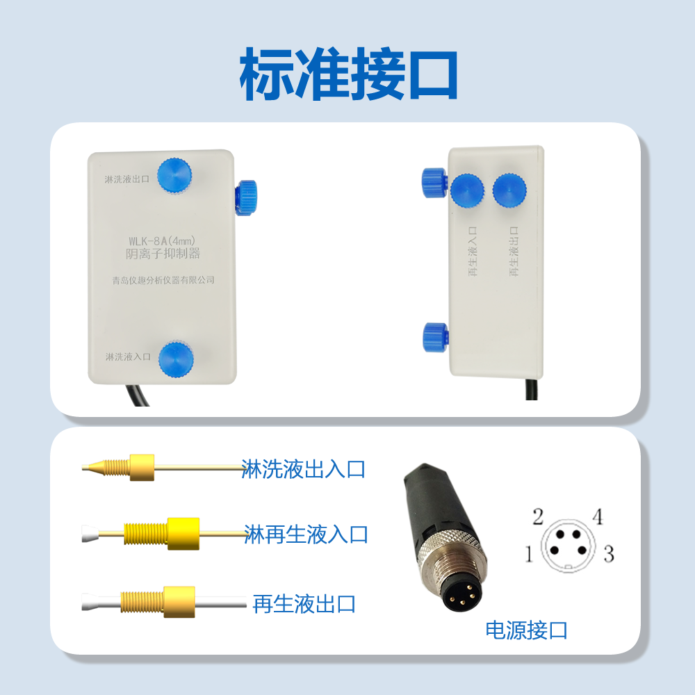 RPIC-2017離子色譜標(biāo)配動態(tài)量程電導(dǎo)檢測器WLK-8免維護(hù)抑制器離子色譜柱