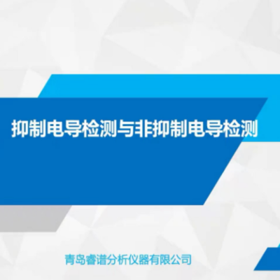 離子色譜抑制電導(dǎo)檢測(cè)與非抑制器電導(dǎo)檢測(cè)