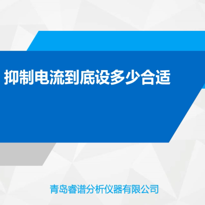 離子色譜抑制器電流系數(shù)與抑制器選購(gòu)